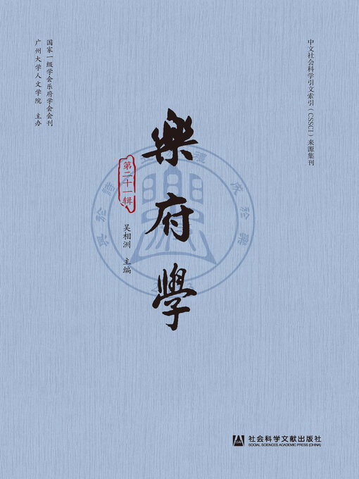 Title details for 乐府学（第21辑） by 吴相洲主编 - Available